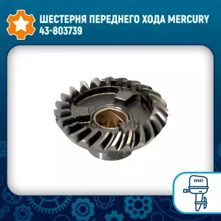 Шестерня (FORVARD GEAR) 803739