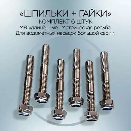 Шпильки+Гайки Большая серия метричекие удлиненные 1332