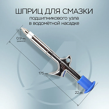 Шприц для смазки подшипникового узла водометной насадки GF201