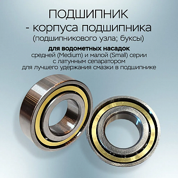 Подшипник с латунным  сепаратором  водометов  серий Small, Medium RU504/7205BECBM/2226AQUA