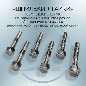 Шпильки+Гайки Большая серия дюймовые удлиненные 1332