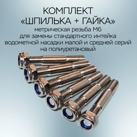 Шпильки+Гайки Малая/Средняя серии метрические удлиненные 13263