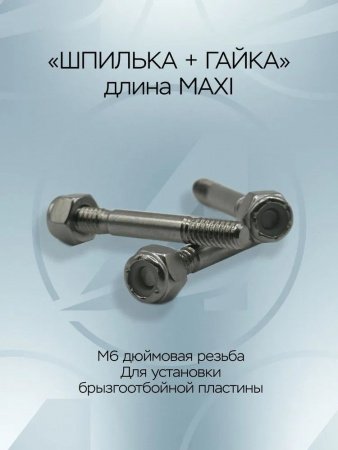 Комплект шпилька+гайка М6 с дюймовой резьбой, для установки брызгоотбойника малой и средней серии