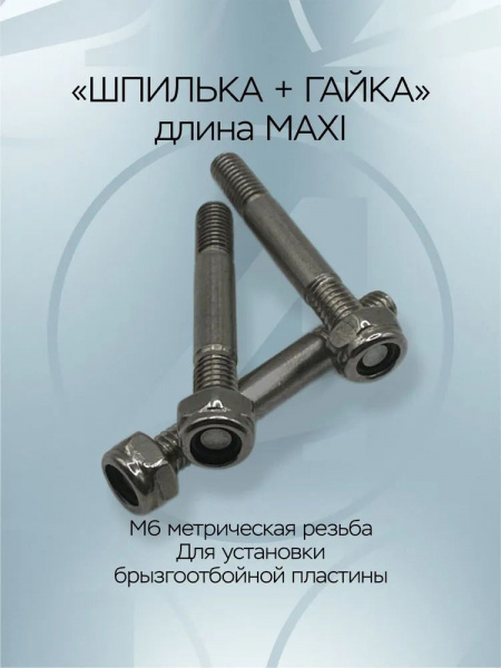 Комплект шпилька+гайка М6 с метрической резьбой, для установки брызгоотбойника малой и средней серии